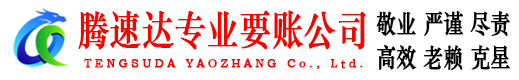 李沧腾速达要账公司