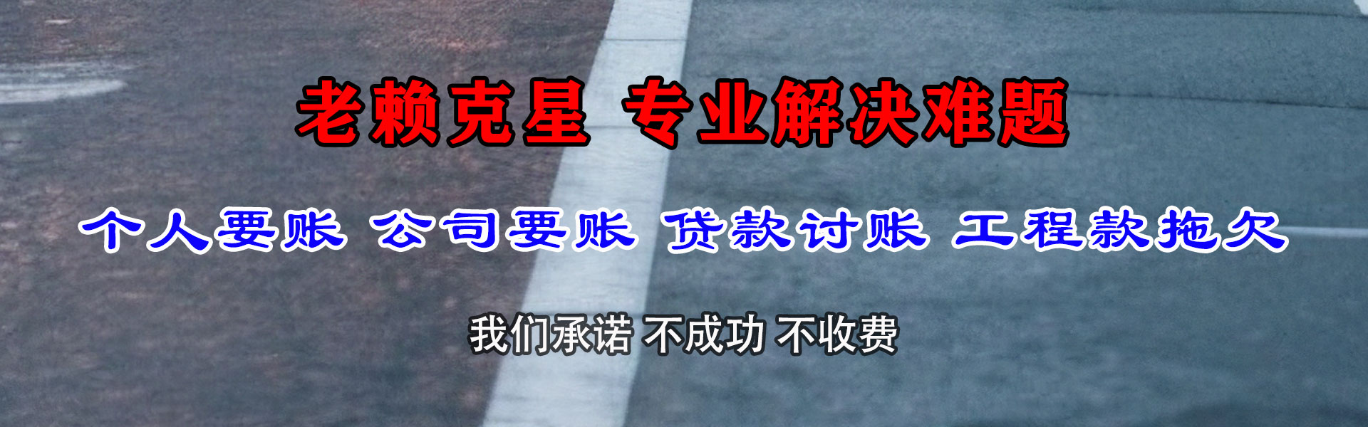 李沧讨账公司
