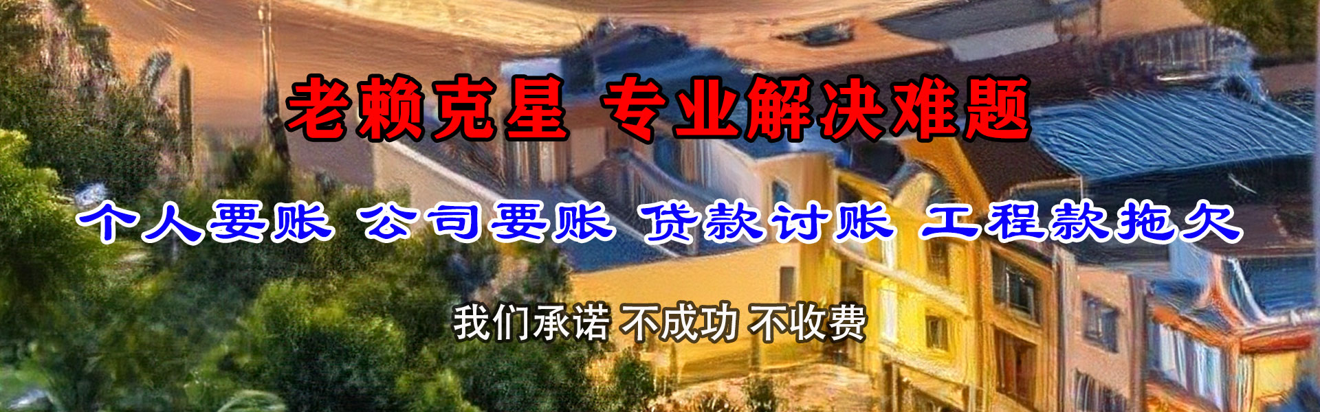 李沧要账公司